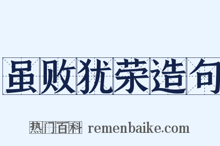 虽败犹荣造句是什么意思的图片